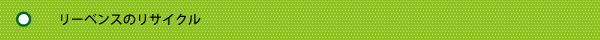 リーベンスのリサイクル
