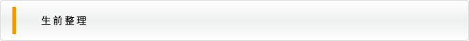生前整理