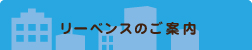 リーベンスのご案内