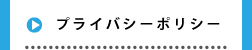 プライバシーポリシー