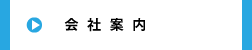会社案内