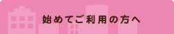 リーベンスご利用初めての方へ