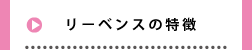 リーベンスの特徴
