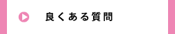 良くある質問