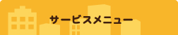 サービスメニュー