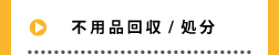 不用品処分