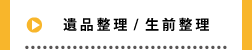 遺品整理・生前整理