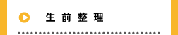 生前整理