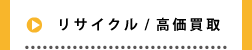 リサイクル/高価買取