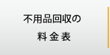 不用品処分の料金表