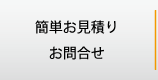 簡単お見積りお問合せ