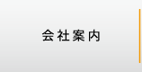 便利な片付け屋さんリーベンスの会社案内