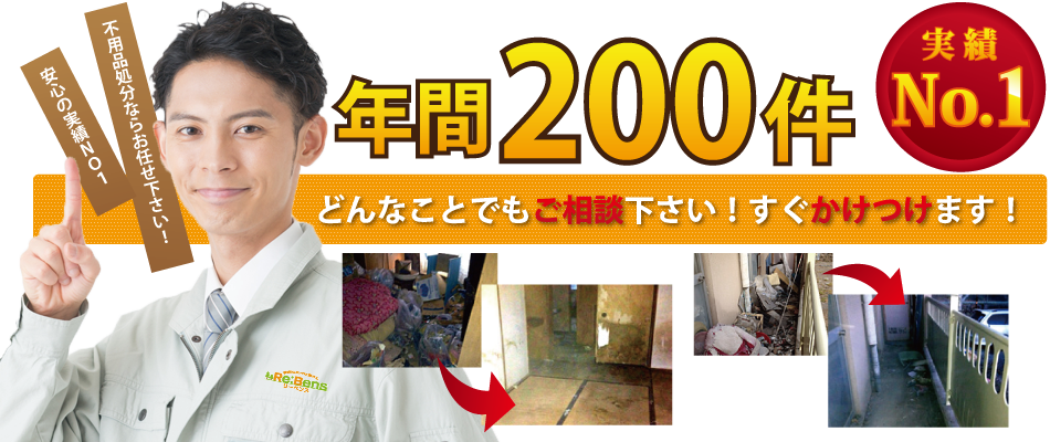 不用品処分、実績No.1
