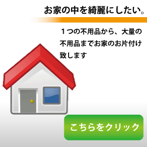 お家の中をお片付け