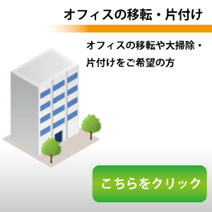 オフィスの片付け・不用品処分