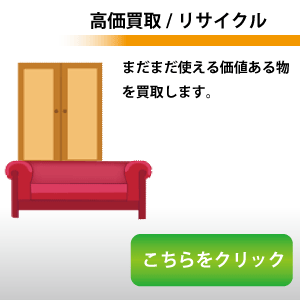 不用品高価買取・リサイクル