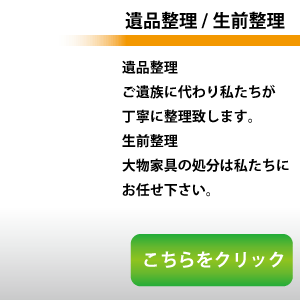 遺品整理・生前整理