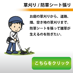 草刈り・防草シート張り