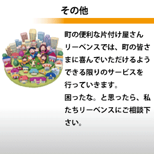 その他リーベンスにできること