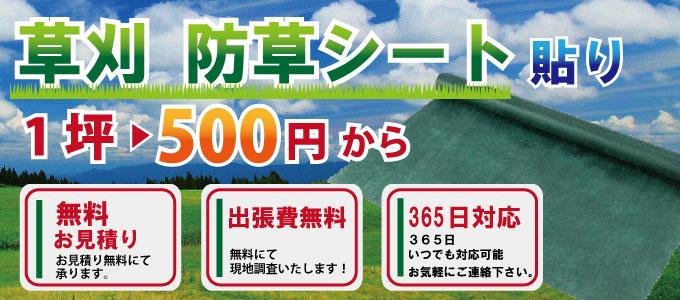 草刈・防草シート貼り