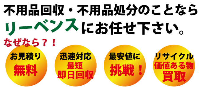 不用品回収ならリーベンスにお任せ下さい。