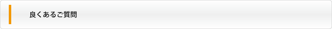 良くあるご質問