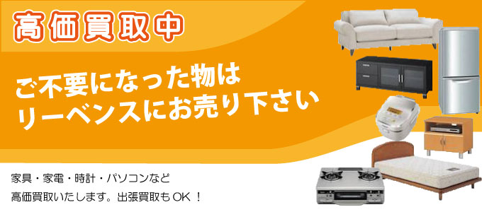 高価買取のリーベンス