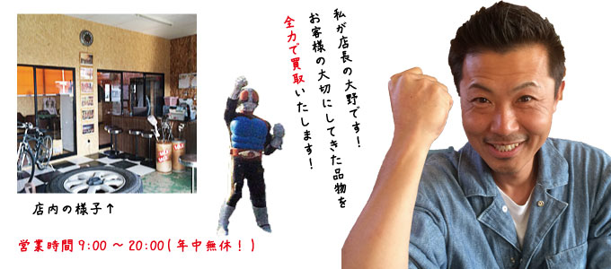 私が店長の大野です!お客様の大事な品物を全力で買取いたします。